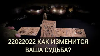 22 02 2022💥КАК ИЗМЕНИТСЯ ВАША СУДЬБА?🔮Таро расклад