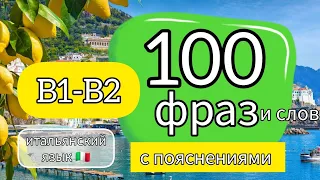 ❗️ 100 ФРАЗ и слов В1-В2 на итальянском. #итальянскийязык #итальянский #урокиитальянского