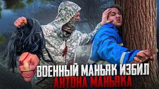 ВОЕННЫЙ МАНЬЯК ИЗБИЛ АНТОНА МАНЬЯКА! ОН ПОМОЖЕТ УБИТЬ ЕГО МАКСУ ВАЩЕНКО