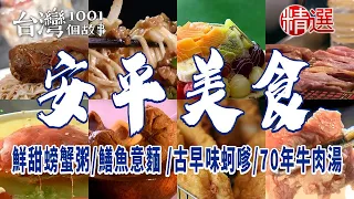 【台南安平美食】鮮甜螃蟹粥/台南蔥酥餅/70年牛肉湯/超人氣霜淇淋/古早味蚵嗲 ft. @1001taiwanstories