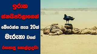 "The Wall" සිංහල Movie Review | Ending Explained Sinhala | Sinhala Movie Review