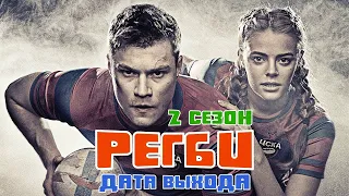 Регби 2 сезон - дата выхода