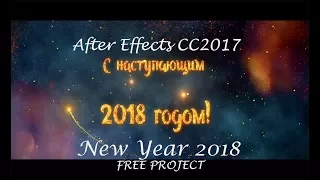 FREE INTRO NEW YEAR 2018 (After Effects)