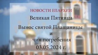 Великая Пятница. Вынос святой Плащаницы и чин погребения. Рязань, 2024 г.