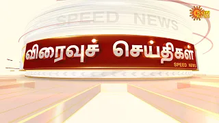 விரைவுச் செய்திகள்...| 01-06-2022 | Speed News | Sun News