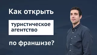 Как открыть туристическое агентство по франшизе - за и против