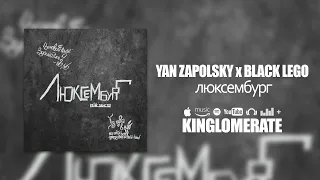 Yan Zapolsky x Black Lego - Люксембург (2023)