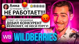 Этого продавца ДОСТАЛИ КОНКУРЕНТЫ!!! | Дикий WB (Угарные Отзывы)