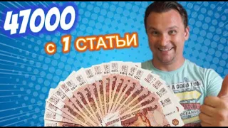 ЗАРАБОТАЛ в интернете 47000 с ОДНОЙ статьи на дзен! РАССКАЗЫВАЮ как это сделал.