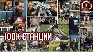 Стрим The Station | 100 000 подписчиков на канале!!! | 3-ий день