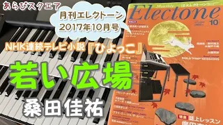 若い広場    桑田佳祐　月刊エレクトーン  2017年10月号