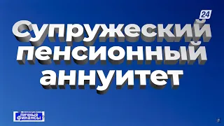 Супружеский пенсионный аннуитет внедряют в Казахстане | Личные финансы