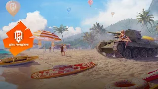 День рождения World of Tanks. Исполняется 12 лет.