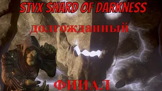 Styx shards of darkness  Долгожданный ФИНАЛ ЭПОПЕИ!!!