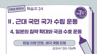 [24강] Ⅱ-4-3)4) 항일 의병 전쟁, 애국 계몽 운동