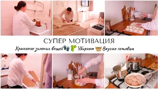 🤩СУПЕР МОТИВАЦИЯ🏠ХРАНЕНИЕ ЗИМНИХ ВЕЩЕЙ🧣🧤УБИРАЕМ 🧺ВКУСНО ГОТОВИМ🍲УБОРКА🕊️ДОМАШНИЕ ДЕЛА