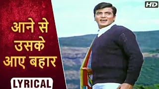 Aane Se Uske Aaye Bahar - Hindi Lyrics | आने से उसके आए बहार | Jeene Ki Raah Songs | Mohammed Rafi