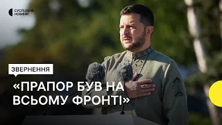 «Він майорітиме на всій нашій суверенній території» — Зеленський привітав з Днем Прапора