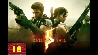 Resident Evil 5: Gold Edition - 18 серия Отчаянный побег