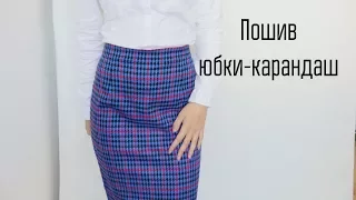 DIY | Пошив юбки-карандаш со шлицей