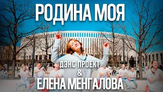 Елена Менгалова & Дэнс Проект - Родина моя