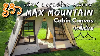 รีวิว Max Mountain2 เต็นท์Cabin Canvas แบรนด์ไทยอีกแบรนด์ จะน่าซื้อไหม มาดูกัน