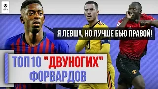 ТОП 10 "Двуногих" форвардов