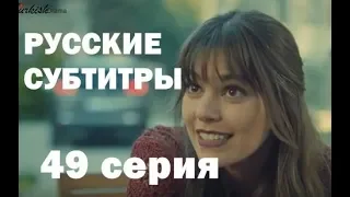 Невеста из Стамбула 49 серия (русские субтитры) /анонс/