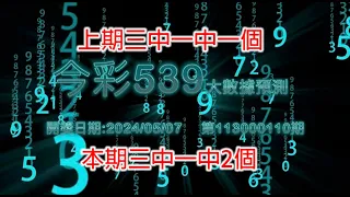 精彩今彩539三中一大數據預測5/07