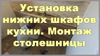 Установка нижних шкафов кухни. Монтаж столешницы