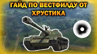 ХРУСТИК ИГРАЕТ НА 121 / ГАЙД ПО ВЕСТФИЛДУ / ПРО АРТУ / ВЫДАВИЛИ НА ВРАГОВ