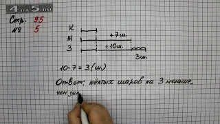 Страница 95 Задание 5 – Математика 2 класс Моро М.И. – Учебник Часть 2