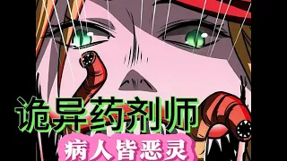 ⚡《诡异药剂师、病人皆为恶灵》 第101-200话     怪物世界的稀有人类医生，凭借着一手温柔的治疗手法和真诚的服务，感动每一位病人！#热血 #穿越 #恐怖 #系统