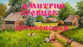 Дмитрий Гревцев - Деревенская #дмитрийгревцев #деревенская