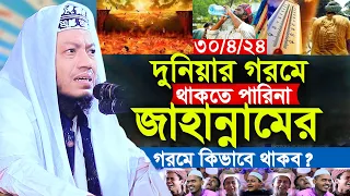 আমির হামজা দুনিয়ার গরমে থাকতে পারিনা জাহান্নামে গরমে কিভাবে থাকব | amir hamza | mufti amir hamza new