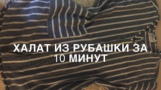 Халат из мужской рубашки за 10 минут