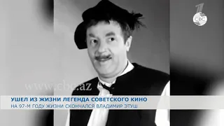 На 97-м году жизни скончался Владимир Этуш