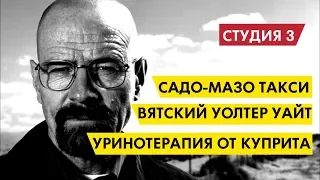 Желтый дождь от Куприта, кировский Уолтер Уайт и новое садо-мазо такси || Студия 3 Эпизод 14