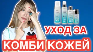 Уход за КОМБИНИРОВАННОЙ КОЖЕЙ ICON SKIN 💋