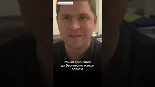 Подоляк жёстко отвечает Медведеву