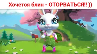 Хочется блин  - ОТОРВАТЬСЯ!!! )) Зайка Zoobe видео.