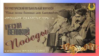 Марафон военных песен / ПРОЩАЙТЕ СКАЛИСТЫЕ ГОРЫ / Исполняет Михаил Сойко