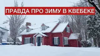 Она продолжается даже в марте. Пять месяцев канадской зимы. Как подготовиться?