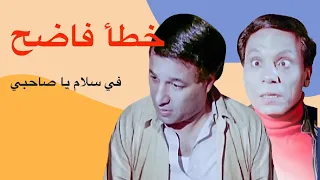 خطأ فاضح في فيلم  "سلام يا صاحبي"