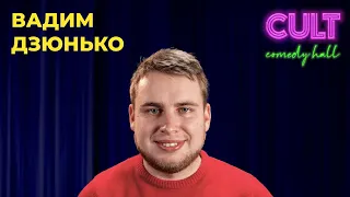 STAND UP 2021 Вадим Дзюнько - 6 хвилини серпневої стендап-комедії.