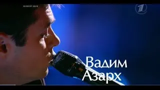 Вадим Азарх - "Apologize" Голос 2