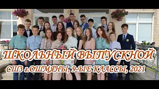 Выпускной 9А  СШ3  Ошмяны  2021