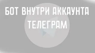 UserBot в telegram на Python