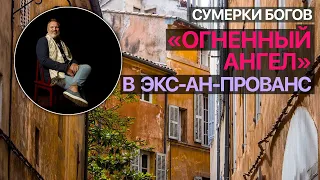 Сумерки богов. «Огненный ангел» на фестивале в Эксе