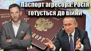 Паспорт агресора: Росія готується до війни | Віталій Портников